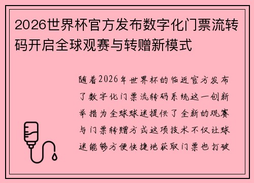 2026世界杯官方发布数字化门票流转码开启全球观赛与转赠新模式 2026世界杯官方发布数字化门票流转码开启全球观赛与转赠新模式
