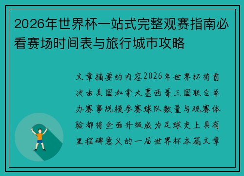 2026年世界杯一站式完整观赛指南必看赛场时间表与旅行城市攻略 2026年世界杯一站式完整观赛指南必看赛场时间表与旅行城市攻略