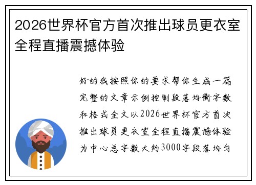 2026世界杯官方首次推出球员更衣室全程直播震撼体验 2026世界杯官方首次推出球员更衣室全程直播震撼体验