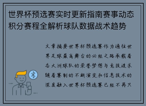 世界杯预选赛实时更新指南赛事动态积分赛程全解析球队数据战术趋势 世界杯预选赛实时更新指南赛事动态积分赛程全解析球队数据战术趋势