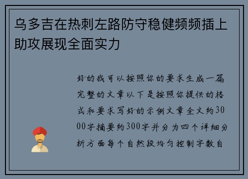 乌多吉在热刺左路防守稳健频频插上助攻展现全面实力 乌多吉在热刺左路防守稳健频频插上助攻展现全面实力