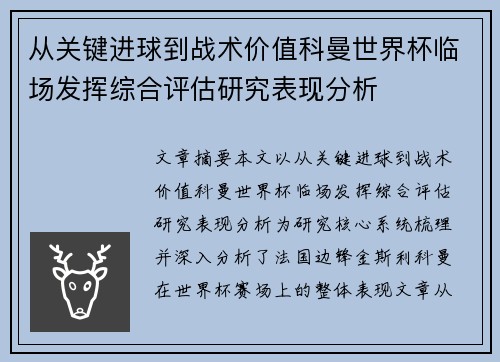从关键进球到战术价值科曼世界杯临场发挥综合评估研究表现分析 从关键进球到战术价值科曼世界杯临场发挥综合评估研究表现分析