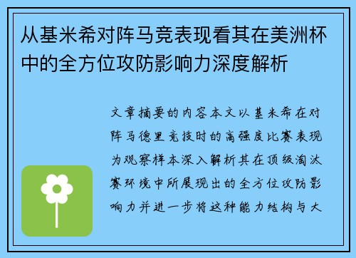从基米希对阵马竞表现看其在美洲杯中的全方位攻防影响力深度解析 从基米希对阵马竞表现看其在美洲杯中的全方位攻防影响力深度解析