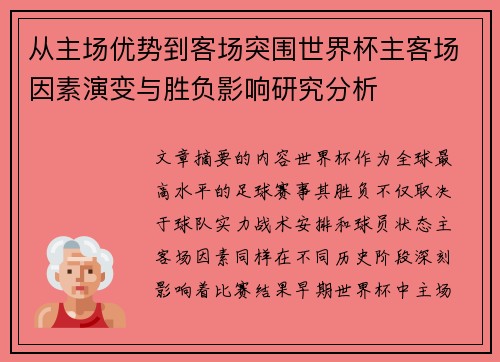 从主场优势到客场突围世界杯主客场因素演变与胜负影响研究分析