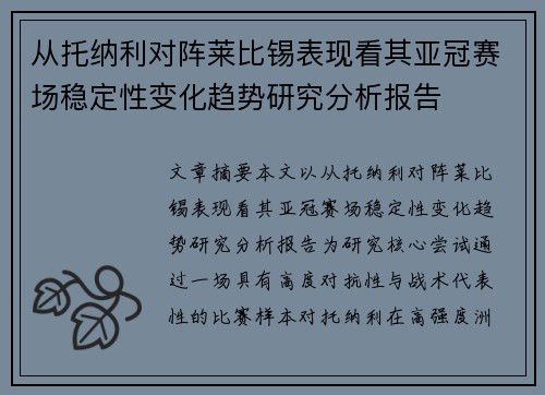 从托纳利对阵莱比锡表现看其亚冠赛场稳定性变化趋势研究分析报告 从托纳利对阵莱比锡表现看其亚冠赛场稳定性变化趋势研究分析报告
