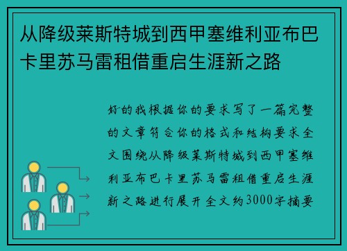 从降级莱斯特城到西甲塞维利亚布巴卡里苏马雷租借重启生涯新之路 从降级莱斯特城到西甲塞维利亚布巴卡里苏马雷租借重启生涯新之路