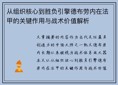 从组织核心到胜负引擎德布劳内在法甲的关键作用与战术价值解析 从组织核心到胜负引擎德布劳内在法甲的关键作用与战术价值解析