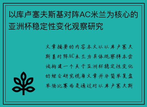 以库卢塞夫斯基对阵AC米兰为核心的亚洲杯稳定性变化观察研究 以库卢塞夫斯基对阵AC米兰为核心的亚洲杯稳定性变化观察研究
