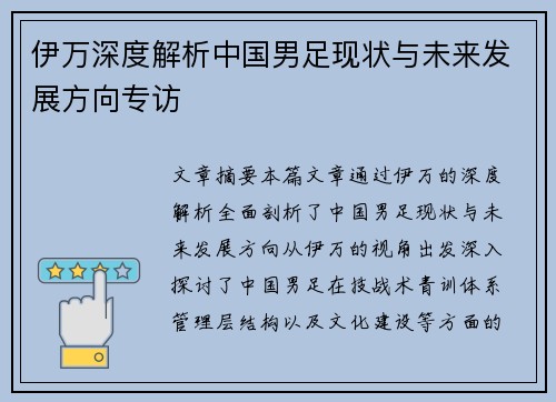 伊万深度解析中国男足现状与未来发展方向专访
