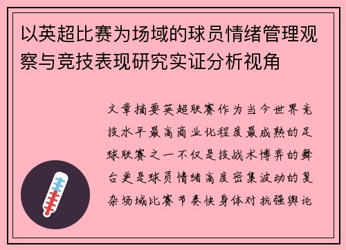 以英超比赛为场域的球员情绪管理观察与竞技表现研究实证分析视角 以英超比赛为场域的球员情绪管理观察与竞技表现研究实证分析视角