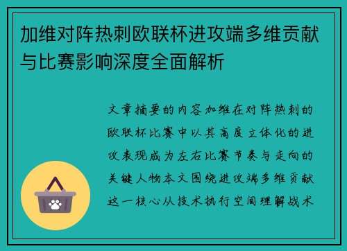 加维对阵热刺欧联杯进攻端多维贡献与比赛影响深度全面解析 加维对阵热刺欧联杯进攻端多维贡献与比赛影响深度全面解析