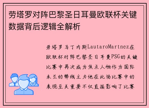 劳塔罗对阵巴黎圣日耳曼欧联杯关键数据背后逻辑全解析 劳塔罗对阵巴黎圣日耳曼欧联杯关键数据背后逻辑全解析