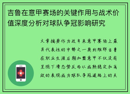 吉鲁在意甲赛场的关键作用与战术价值深度分析对球队争冠影响研究 吉鲁在意甲赛场的关键作用与战术价值深度分析对球队争冠影响研究
