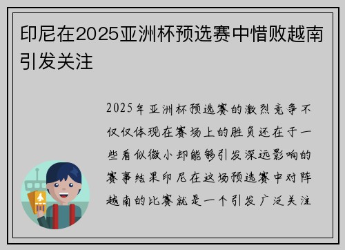 印尼在2025亚洲杯预选赛中惜败越南引发关注 印尼在2025亚洲杯预选赛中惜败越南引发关注