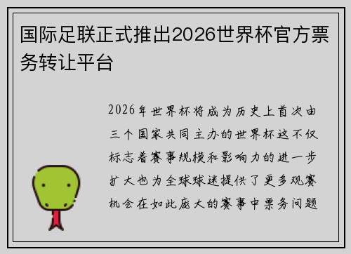 国际足联正式推出2026世界杯官方票务转让平台