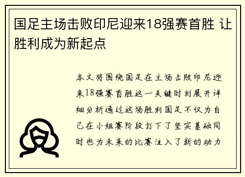 国足主场击败印尼迎来18强赛首胜 让胜利成为新起点 国足主场击败印尼迎来18强赛首胜 让胜利成为新起点