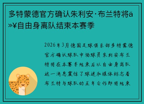 多特蒙德官方确认朱利安·布兰特将以自由身离队结束本赛季 多特蒙德官方确认朱利安·布兰特将以自由身离队结束本赛季