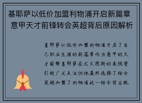 基耶萨以低价加盟利物浦开启新篇章 意甲天才前锋转会英超背后原因解析 基耶萨以低价加盟利物浦开启新篇章 意甲天才前锋转会英超背后原因解析