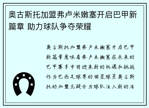 奥古斯托加盟弗卢米嫩塞开启巴甲新篇章 助力球队争夺荣耀 奥古斯托加盟弗卢米嫩塞开启巴甲新篇章 助力球队争夺荣耀