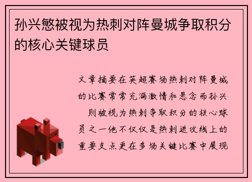 孙兴慜被视为热刺对阵曼城争取积分的核心关键球员 孙兴慜被视为热刺对阵曼城争取积分的核心关键球员