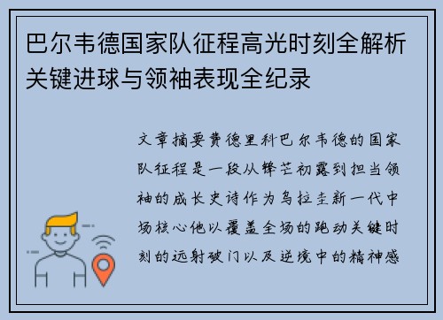 巴尔韦德国家队征程高光时刻全解析关键进球与领袖表现全纪录 巴尔韦德国家队征程高光时刻全解析关键进球与领袖表现全纪录