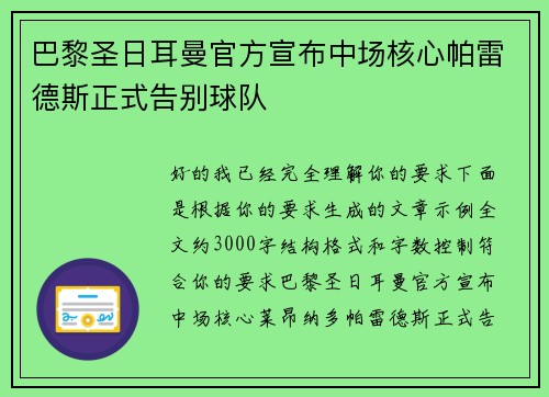 巴黎圣日耳曼官方宣布中场核心帕雷德斯正式告别球队 巴黎圣日耳曼官方宣布中场核心帕雷德斯正式告别球队
