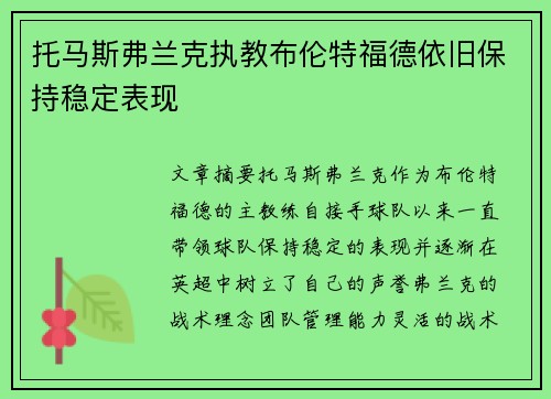 托马斯弗兰克执教布伦特福德依旧保持稳定表现 托马斯弗兰克执教布伦特福德依旧保持稳定表现