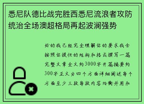 悉尼队德比战完胜西悉尼流浪者攻防统治全场澳超格局再起波澜强势 悉尼队德比战完胜西悉尼流浪者攻防统治全场澳超格局再起波澜强势