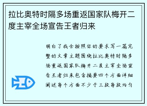 拉比奥特时隔多场重返国家队梅开二度主宰全场宣告王者归来