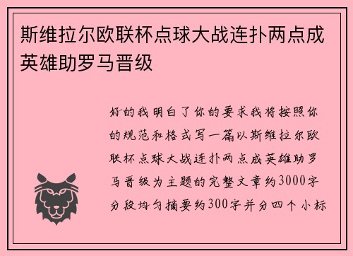 斯维拉尔欧联杯点球大战连扑两点成英雄助罗马晋级