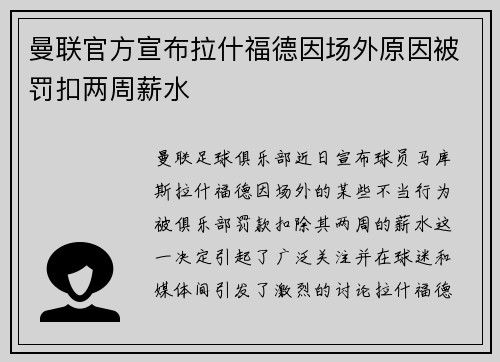 曼联官方宣布拉什福德因场外原因被罚扣两周薪水