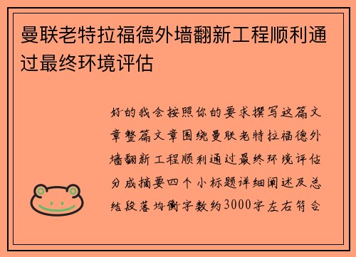 曼联老特拉福德外墙翻新工程顺利通过最终环境评估 曼联老特拉福德外墙翻新工程顺利通过最终环境评估
