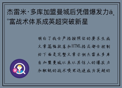 杰雷米·多库加盟曼城后凭借爆发力丰富战术体系成英超突破新星