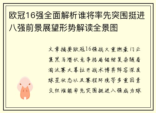 欧冠16强全面解析谁将率先突围挺进八强前景展望形势解读全景图 欧冠16强全面解析谁将率先突围挺进八强前景展望形势解读全景图