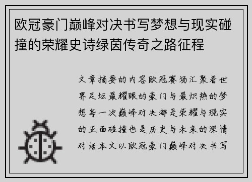 欧冠豪门巅峰对决书写梦想与现实碰撞的荣耀史诗绿茵传奇之路征程