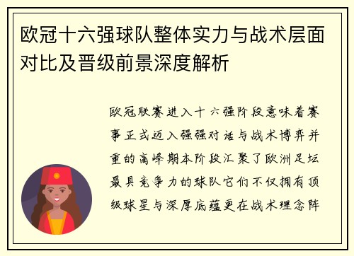 欧冠十六强球队整体实力与战术层面对比及晋级前景深度解析