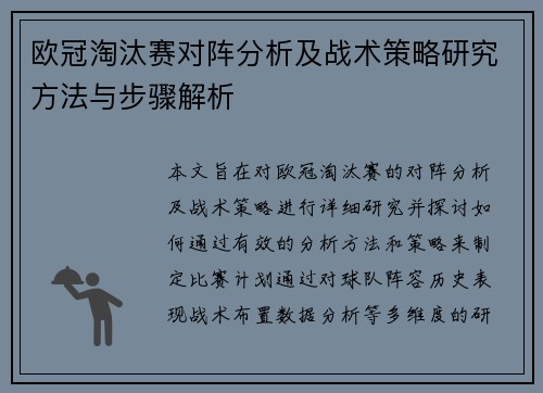 欧冠淘汰赛对阵分析及战术策略研究方法与步骤解析 欧冠淘汰赛对阵分析及战术策略研究方法与步骤解析