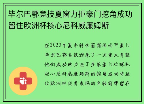 毕尔巴鄂竞技夏窗力拒豪门挖角成功留住欧洲杯核心尼科威廉姆斯 毕尔巴鄂竞技夏窗力拒豪门挖角成功留住欧洲杯核心尼科威廉姆斯