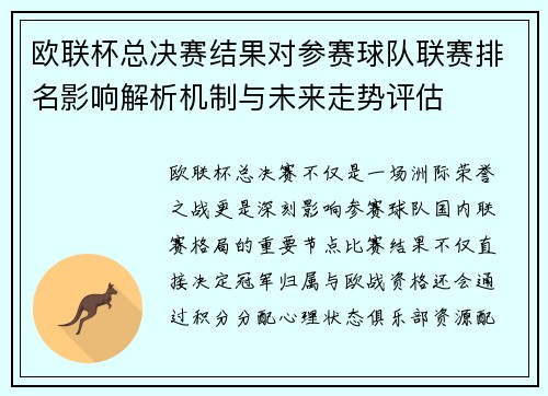 欧联杯总决赛结果对参赛球队联赛排名影响解析机制与未来走势评估 欧联杯总决赛结果对参赛球队联赛排名影响解析机制与未来走势评估
