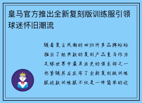 皇马官方推出全新复刻版训练服引领球迷怀旧潮流