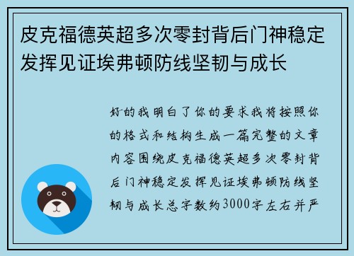 皮克福德英超多次零封背后门神稳定发挥见证埃弗顿防线坚韧与成长