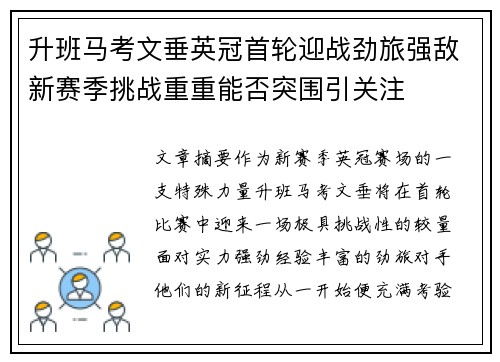 升班马考文垂英冠首轮迎战劲旅强敌新赛季挑战重重能否突围引关注