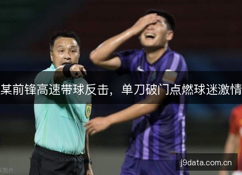 某前锋高速带球反击，单刀破门点燃球迷激情